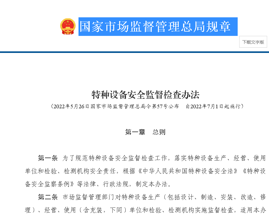 《特種設備安全監督檢查辦法》自2022年7月1日起施行。