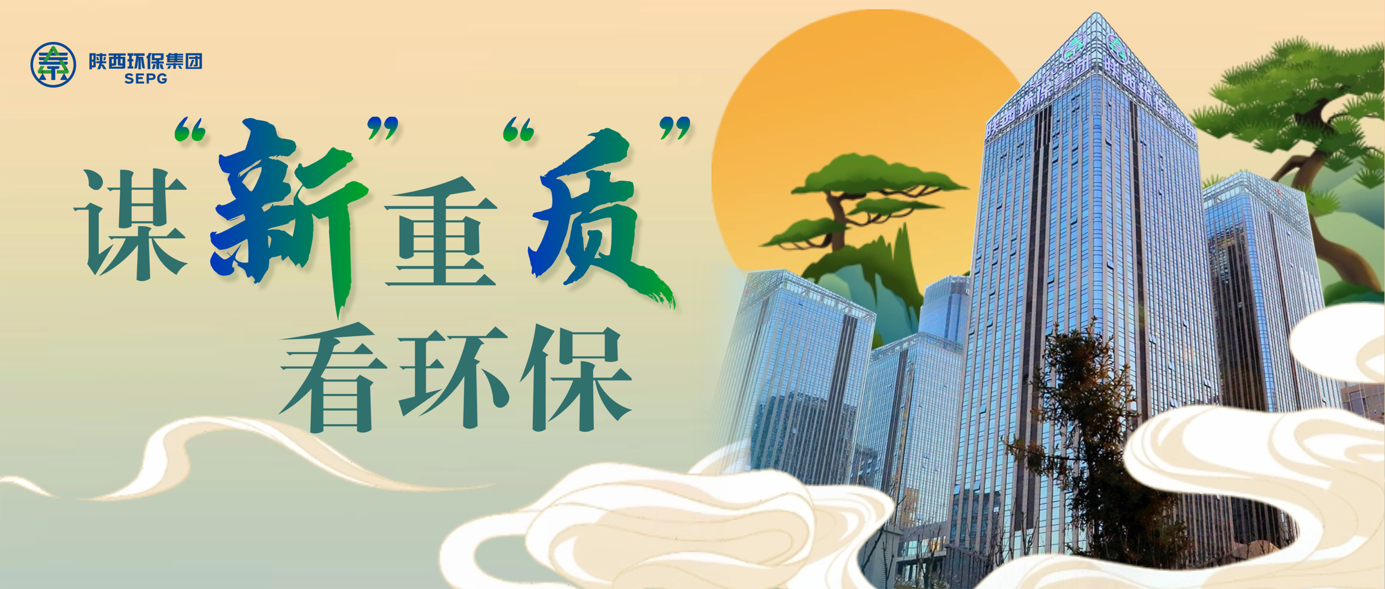 謀“新”重“質”看環保｜陜西環保集團三秦環保公司：奮筆高質量發展“新答卷”